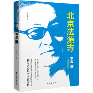 描绘戊戌风云 北京法源寺：珍藏版 书籍 作者获得诺贝尔文学奖提名 当当网正版 附赠精美书签