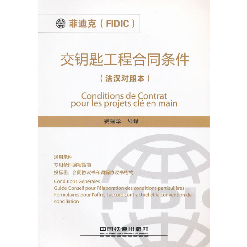 “菲迪克（FIDIC）”交钥匙工程合同条件法汉对照本