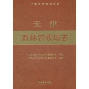 天津双林农牧场志（中国农垦农场志丛）