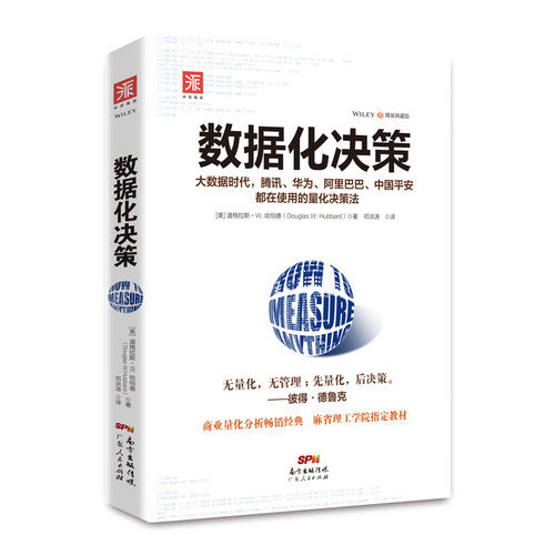 当当网 数据化决策（精装典藏版）：大数据时代，腾讯、华为、、中国平安都在使用的量化决策法 正版书籍