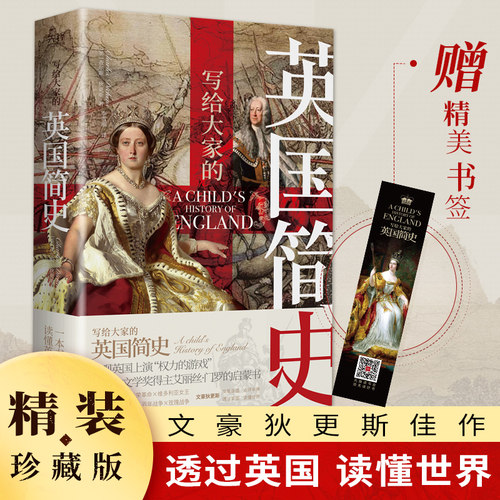 当当网 写给大家的英国简史（精装，文豪狄更斯历史佳作，看英国上 查尔斯·狄更斯 新华先锋 陕西师范大学出版社 正版书籍