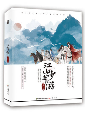 当当网 江山少年游（全2册） 吾玉 中国致公出版社 正版书籍