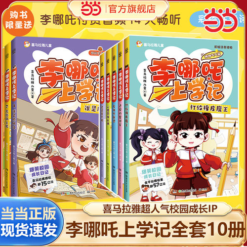 李哪吒上学记全套5册爆笑校园