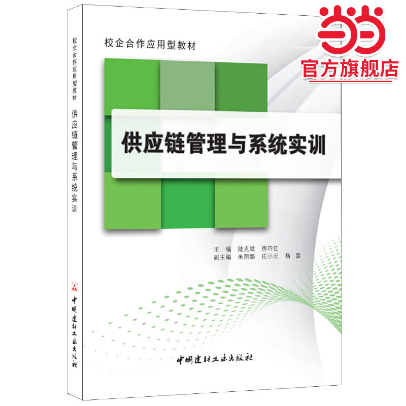 供应链管理与系统实训·校企合作应用型教材图片