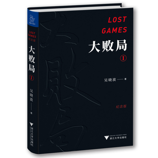 当当网 大败局I（纪念版）（财经作家吴晓波经典之作，影响中国商业界的二十本图书”之一 吴晓波 浙江大学出版社 正版书籍