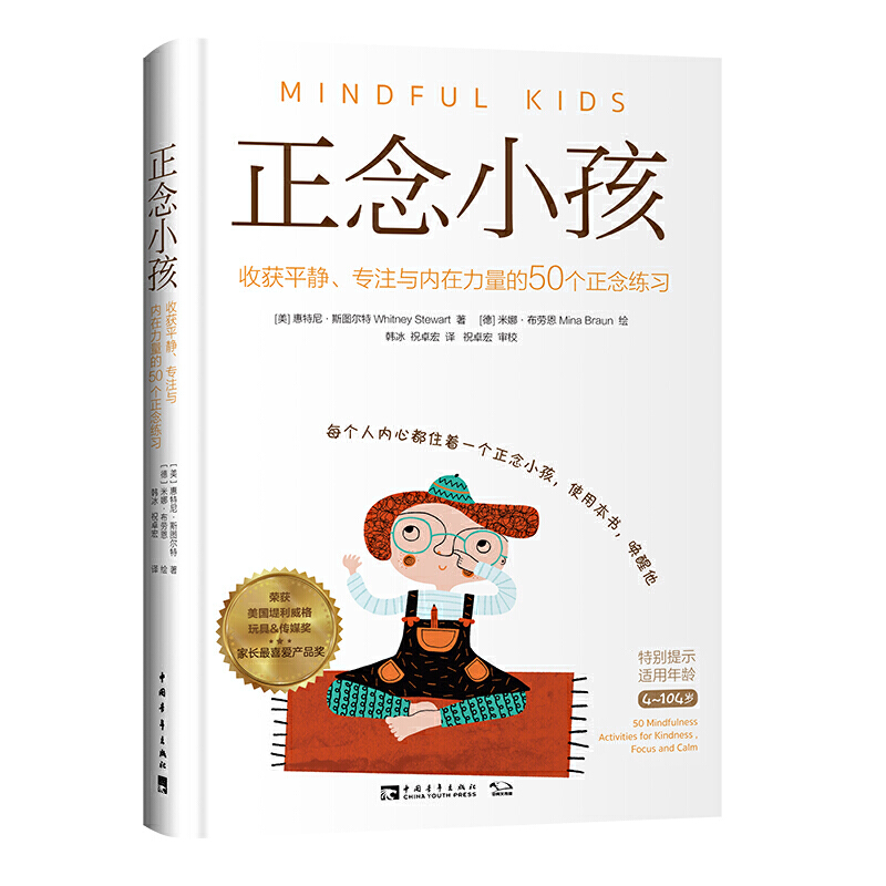 【当当网 正版书籍】正念小孩：收获平静、专注与内在力量的50个正念练习（荣获美国堤利威格玩具&传媒奖家长喜爱产品奖） 书籍/杂志/报纸 育儿其他 原图主图