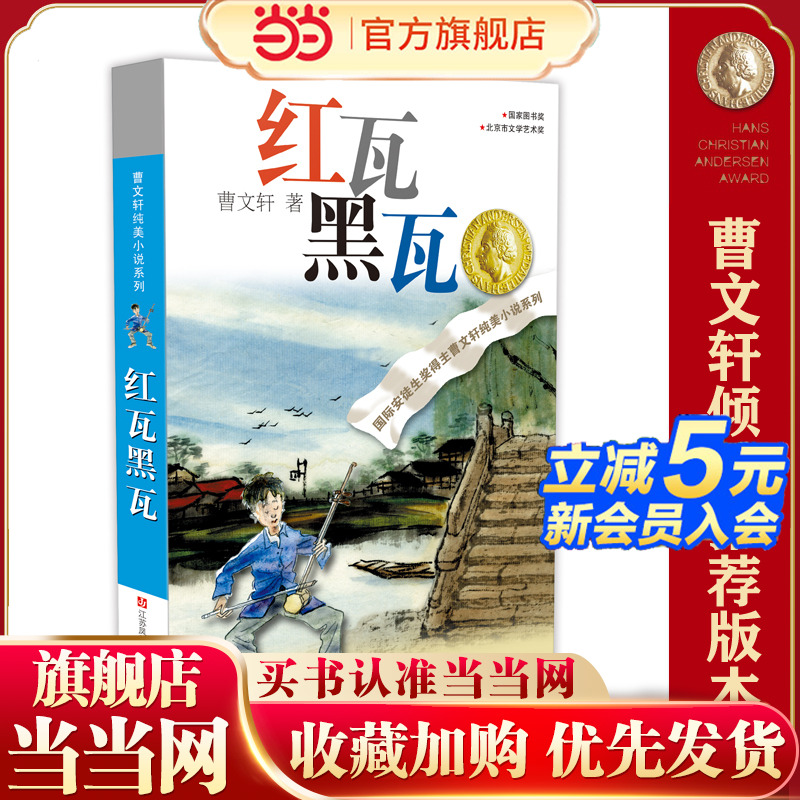 曹文轩纯美小说系列：红瓦黑瓦