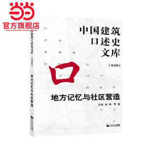 地方记忆与社区营造.赵琳 社 贾超9787560898384同济大学出版