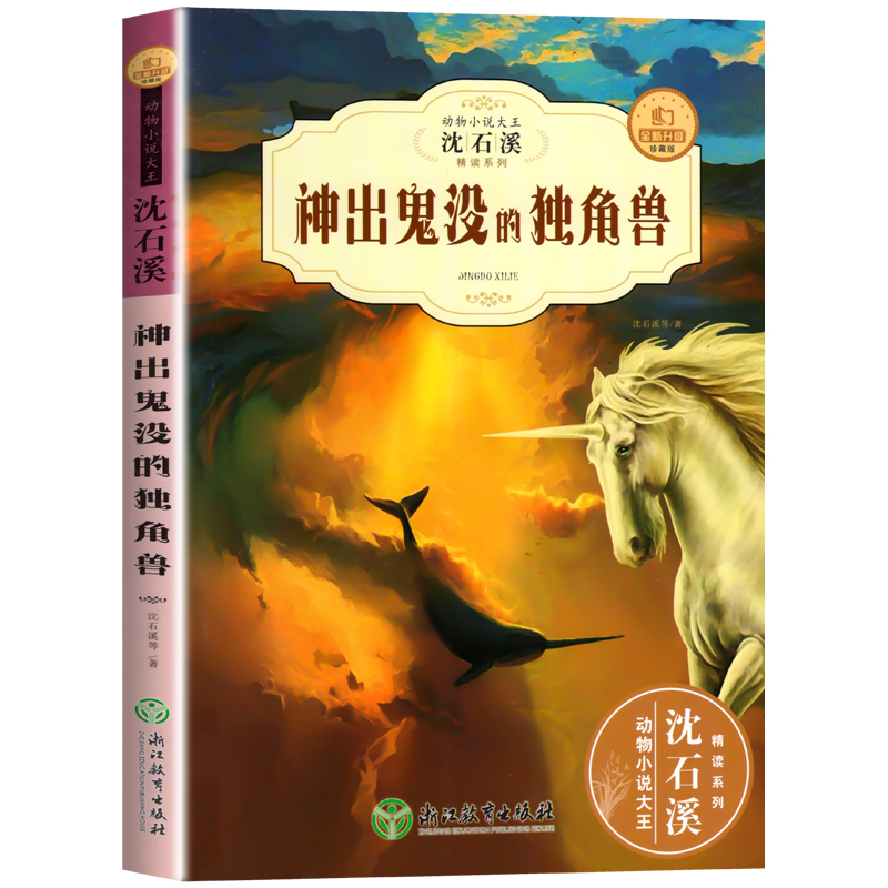 沈石溪新版动物小说精读酷玩系列 神出鬼没的独角兽 全新升级珍藏版三四五六年级中小学生经典读物 儿童书籍课外书名师指导