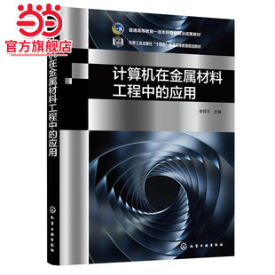 李辉平 计算机在金属材料工程中 应用