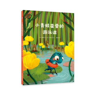 小青蛙霍普 游泳课
