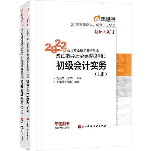 当当网 东奥会计 轻松过关1 2022年会计专业技术资格考试应试指导及全真模拟测试 初级会计实务