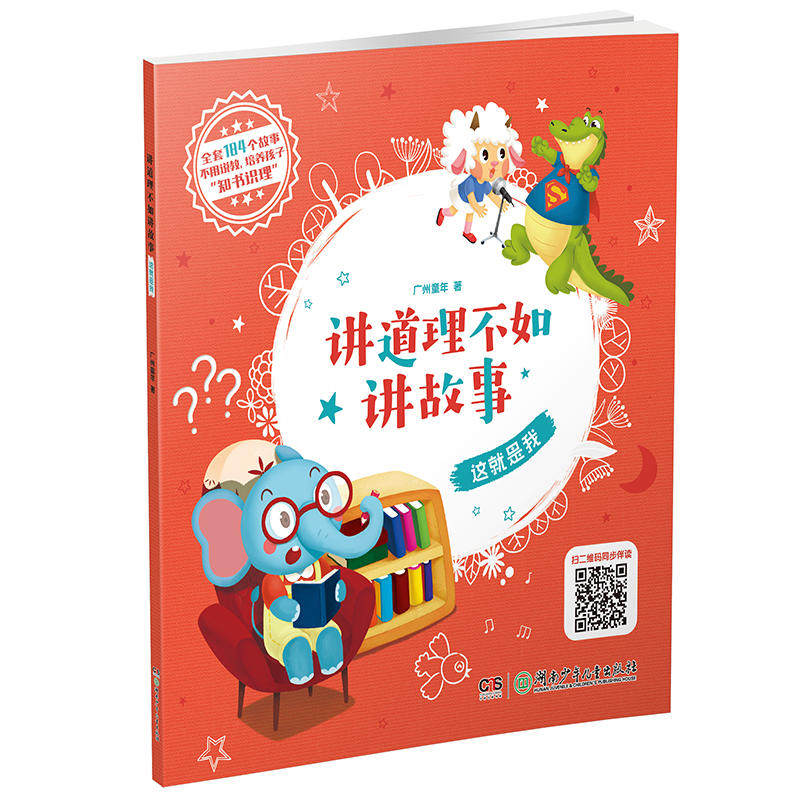 讲道理不如讲故事·这就是我