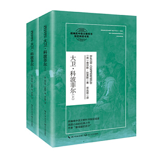 大卫·科波菲尔：全二册（统编高中语文教科书阅读书系）