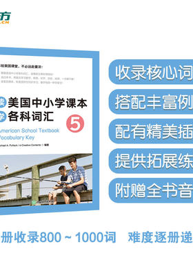 新东方词汇读美国中小学课本
