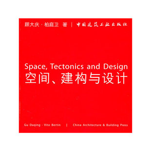 中国建筑工业出版 社 空间 正版 书籍 建构与设计 当当网