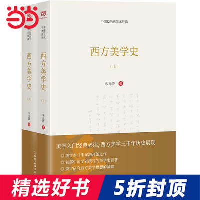 【当当网 正版书籍】西方美学史（全二册）西方美学的入门经典展，现西方美学三千年历史  朱光潜先生代表作之一