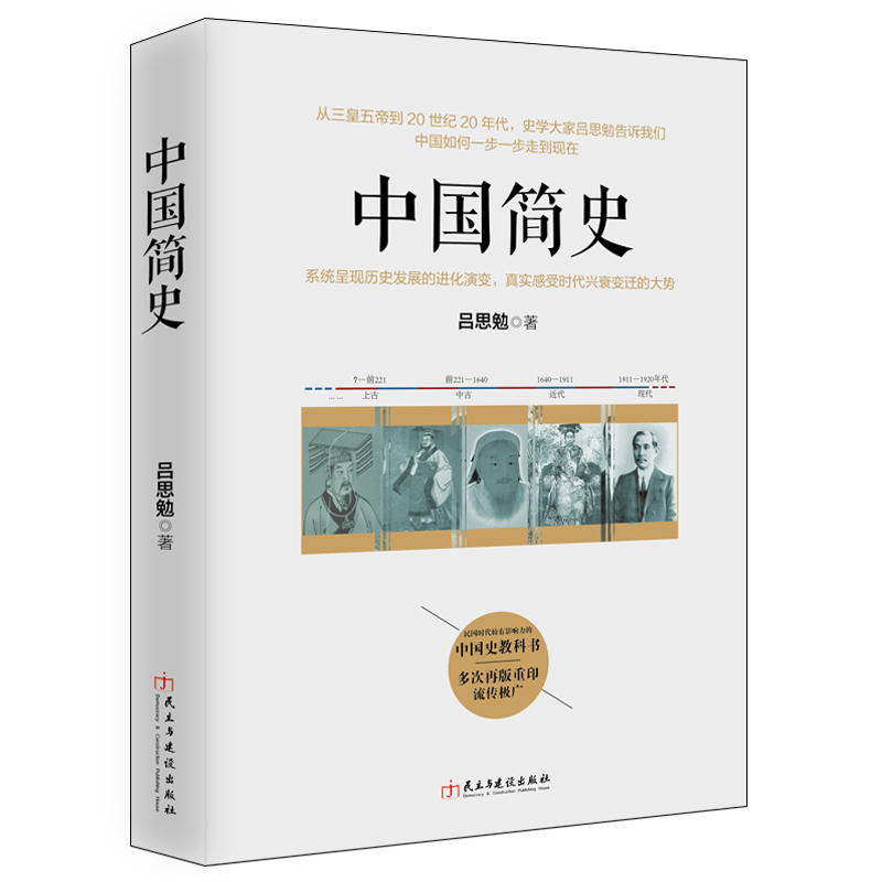 当当网 中国简史 吕思勉 民主与建设出版社 正版书籍
