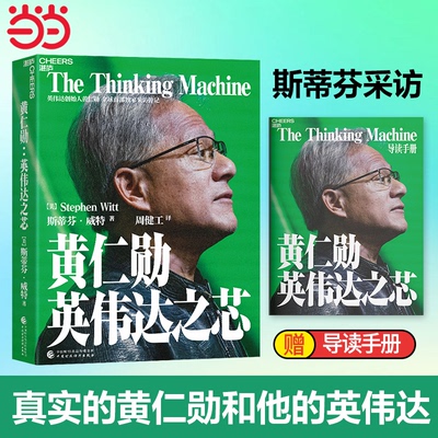 当当网 黄仁勋 英伟达之芯【印签寄语+赠大事年表+导读手册】黄仁勋传自传采访亲述传记并推荐200位受访者还原英伟达之道管理技术