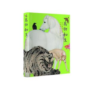 万物和生——故宫博物院藏动物题材绘画特展