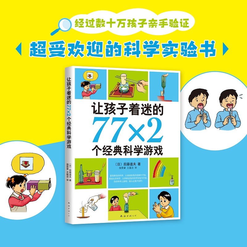 孩子着迷的77×2个经典科学游戏