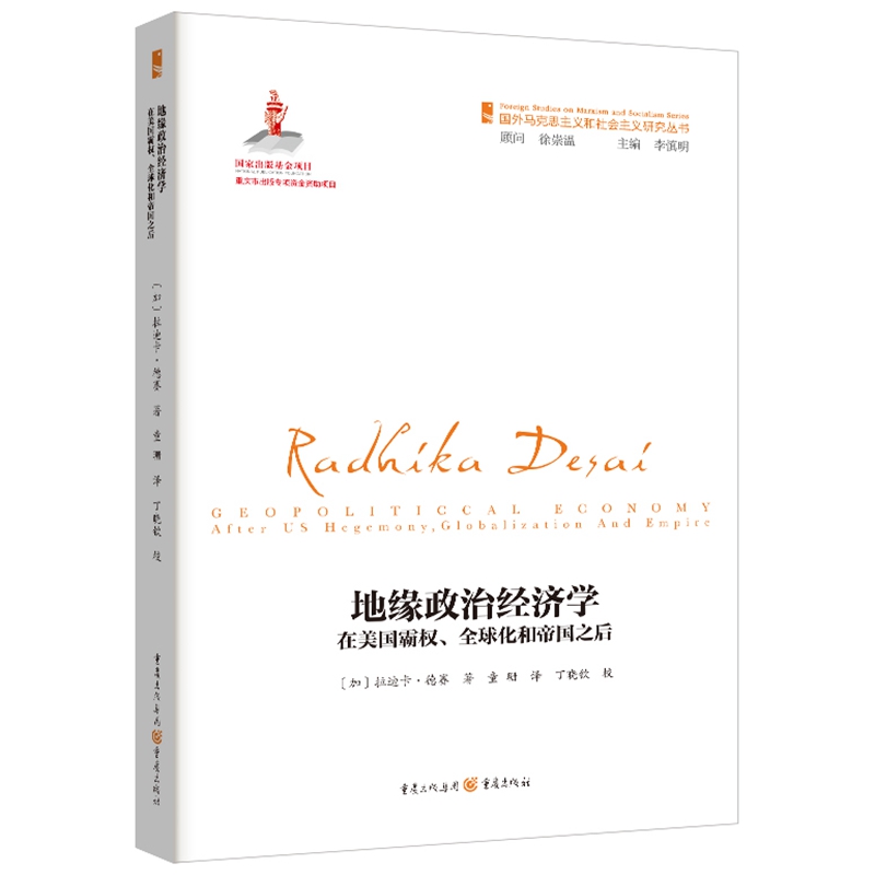 当当网 地缘政治经济学:在美国霸权,全球化和帝国之后 正版书籍