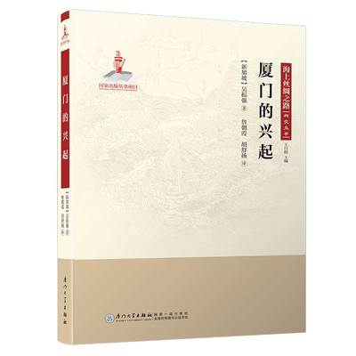 厦门的兴起/海上丝绸之路研究丛书【阐述厦门如何由一个小村庄发展成为贸易中心】