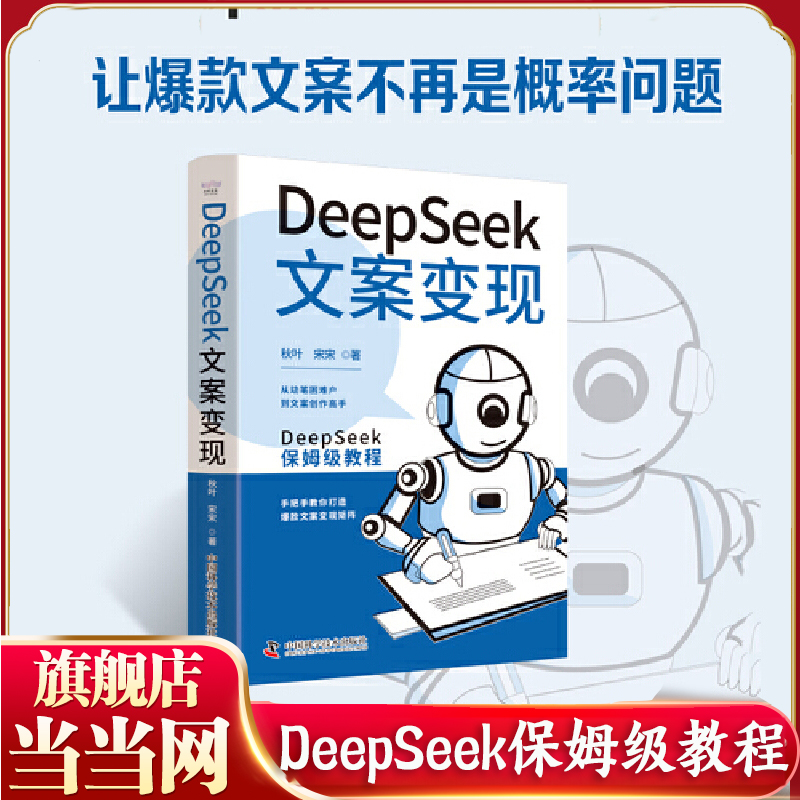 当当网 DeepSeek文案变现 秋叶写给零基础文案小白的保姆级教程 零基础文案小白实现变现 自媒体文案文员营销文案 正版书籍