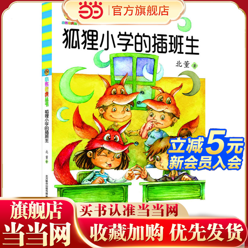 狐狸小学的插班生（儿童文学经典·修订版）