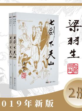 梁羽生作品集(朗声新版)七剑下天山(03－04)(全二册)梁羽生武侠小说 梁羽生作品集 搭白发魔女传萍踪侠影录云海玉弓缘搭金庸小说