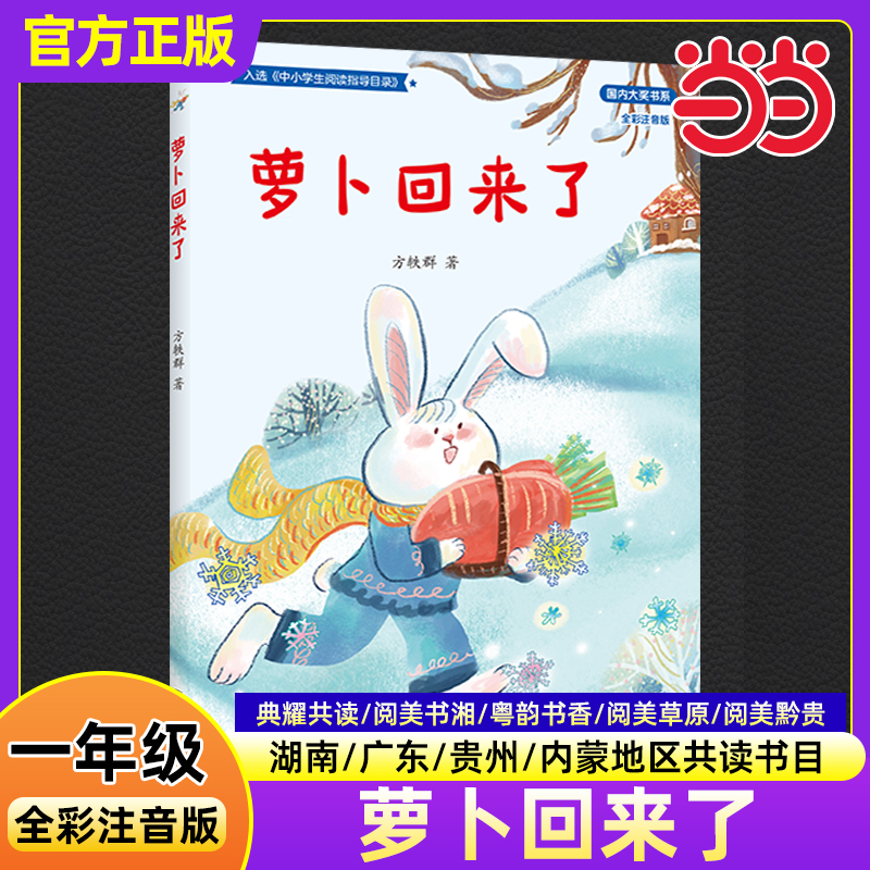 萝卜回来了 全彩注音版2025秋季一年级阅读书目四川典耀共读中华辽宁语润吉林儿童文学读物小学生课外书籍推荐阅读春风文艺出版社