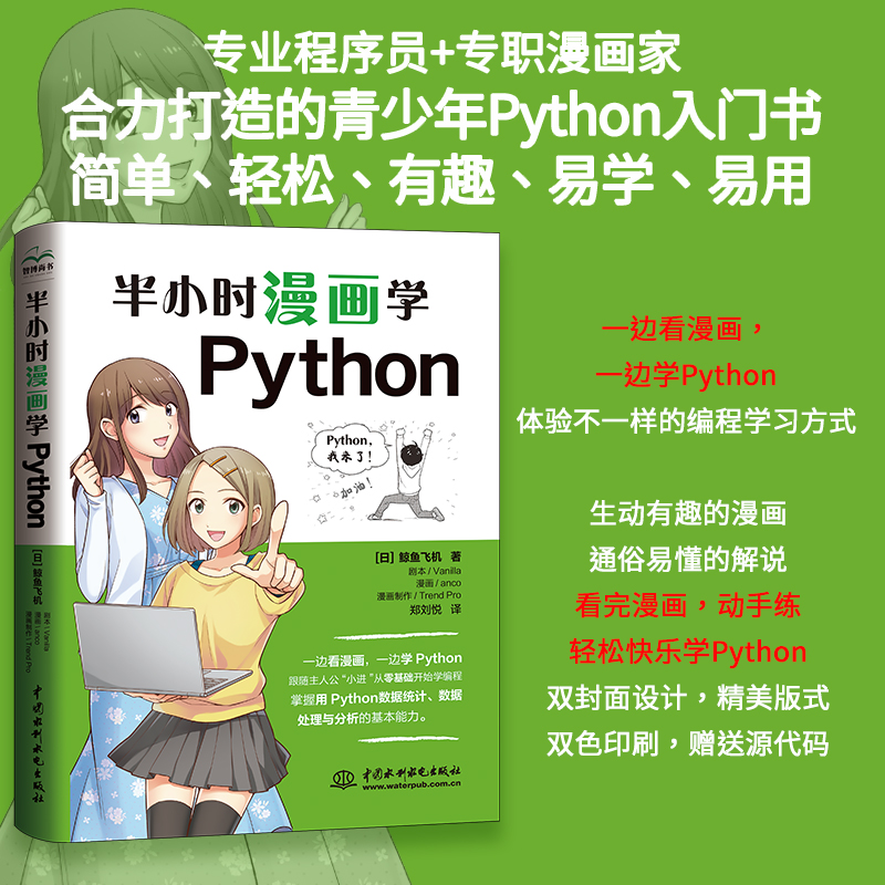 半小时漫画学Python看漫画学Python，超简单 python编程入门书 python数据分析零基础学python青少年趣味学编程少儿趣味编程