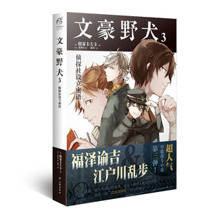 当当网 文豪野犬3 侦探社设立密语---新版 朝雾卡夫卡  太宰治、织田作之助、坂口安吾三个青年之间虽然立场不同却也能相谈甚欢