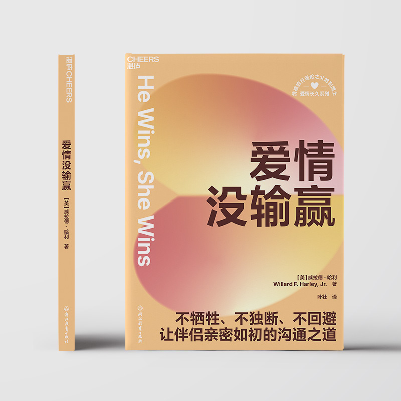 爱情没输赢 伴侣冲突的破局指南，哈佛婚姻专家40年实证方法论 不牺牲、不独断、不回避 让伴侣亲密如初的沟通之道
