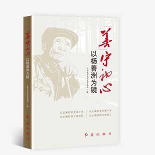 善守初心：以杨善洲为镜