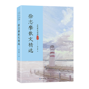 徐志摩散文精选(名家散文典藏·彩插版新版)