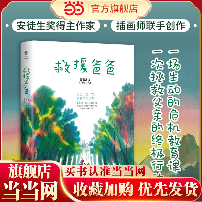 当当网正版童书 救援爸爸 安徒生奖得主作家插画师联手创作直面恐惧成长与勇气爱与信任危机教育自救能力优秀亲子共读儿童文学