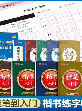 当当网华夏万卷控笔训练字帖楷书基础入门字帖周培纳高效图解版钢笔字帖本硬笔书法教程正楷成年男成人大学生小初高中女生字体漂亮
