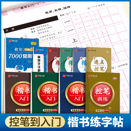 专为0基础初学者打造，赠视频+练字计划本