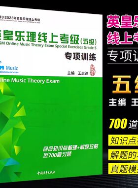 当当网】英皇乐理线上考级五级 专项训练 根据新英皇考级乐理五级大纲编写 附600道习题 中国青年 英皇乐理考级模拟试题教程教材书