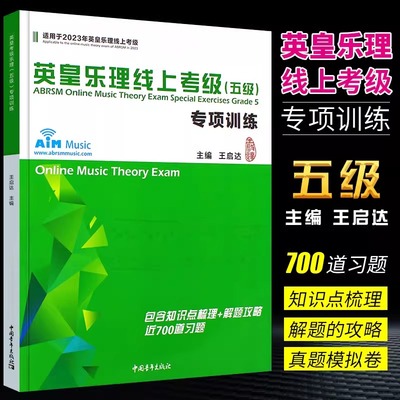 当当网】英皇乐理线上考级五级 专项训练 根据新英皇考级乐理五级大纲编写 附600道习题 中国青年 英皇乐理考级模拟试题教程教材书