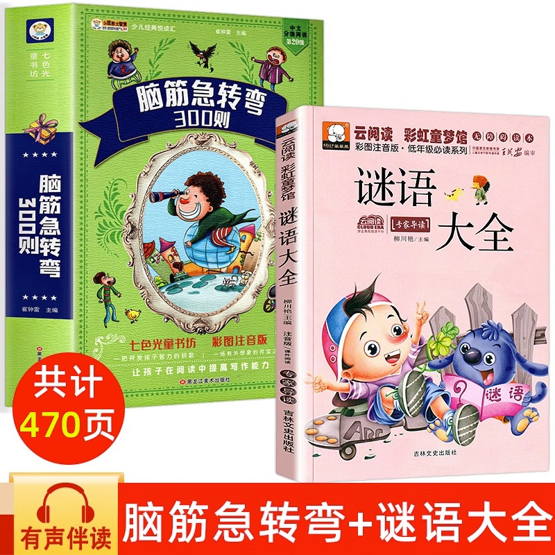 全套2册脑筋急转弯谜语大全注音版一年级二年级三年小学生课外阅读书籍级幼儿园学前班早教故事书带拼音的儿童猜谜语大全正版读物