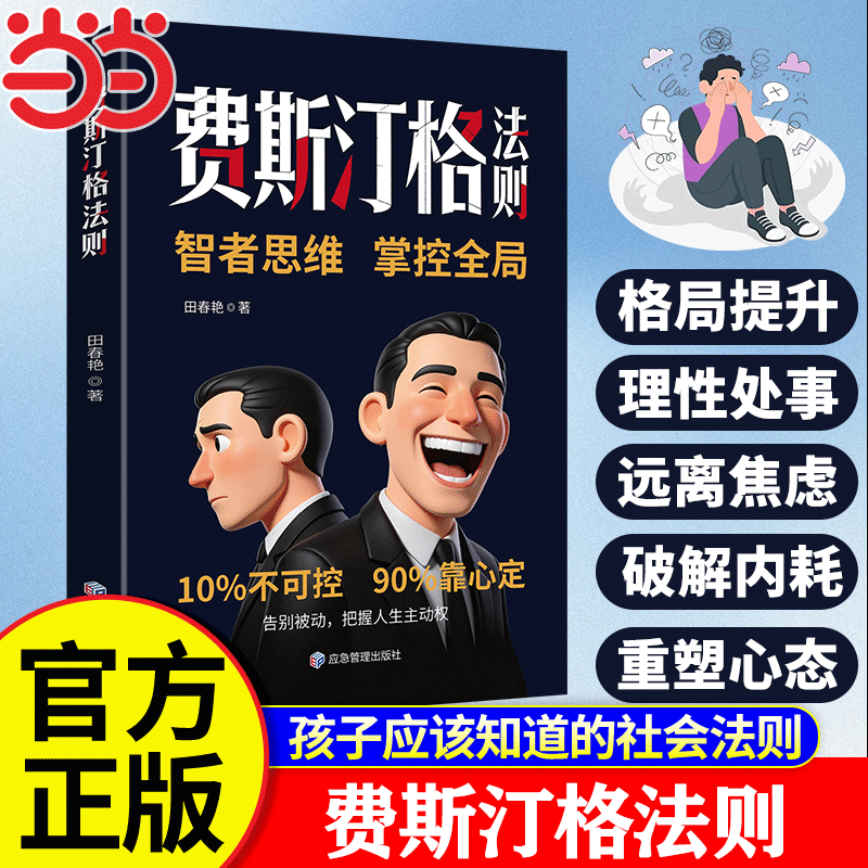 【当当网正版】费斯汀格法则书籍智者思维掌控全局破解内耗摆摊执念束缚学会掌控人生主动权成人阅读书籍漫画版重塑心态格局提升