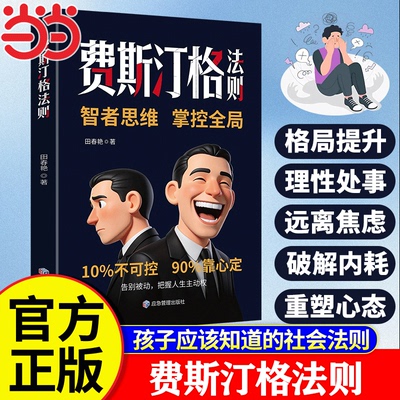 【当当网正版】费斯汀格法则书籍