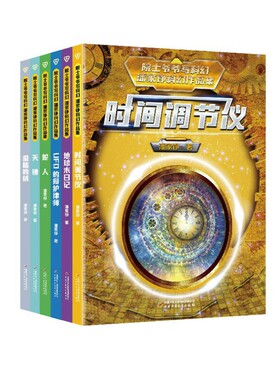 当当网 院士爷爷写科幻 潘家铮科幻作品集全套6册地球末日记时间调节仪UFO的辩护律师偷脑的贼天镜蛇人小学生课外阅读书籍三四年级