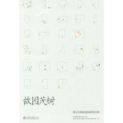 故园茂树(探寻京城私家园林的古树)