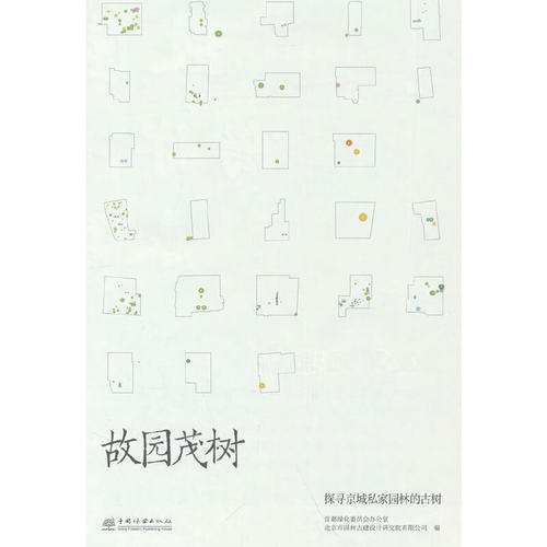 故园茂树(探寻京城私家园林的古树)