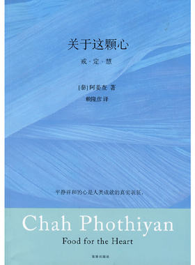 当当网 关于这颗心：戒 定 慧（南传佛教大师阿姜查著作的精华荟萃） 正版书籍