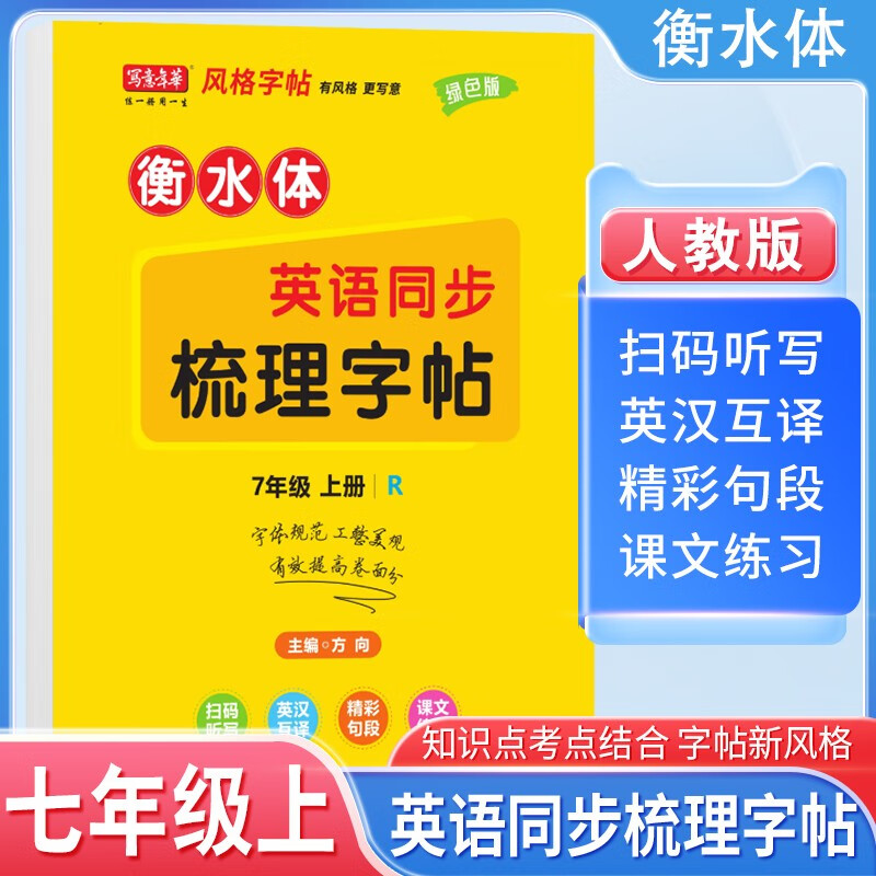 【2025秋新】写意年华练字帖衡水体初中英语同步字帖 七年级上册人教版手写衡水体同步课本英语衡水体练字本 英语同步梳理字帖7年