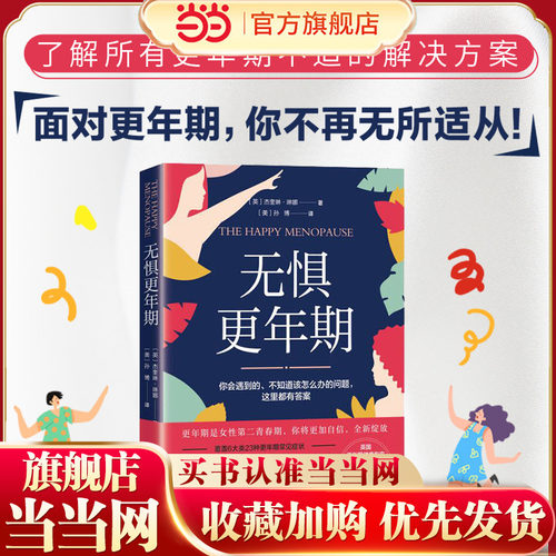 当当网 无惧更年期：英国更年期健康专家17年经验·解决6大类23种更年期常见症状·除了补充 北京科学技术出版社 正版书籍